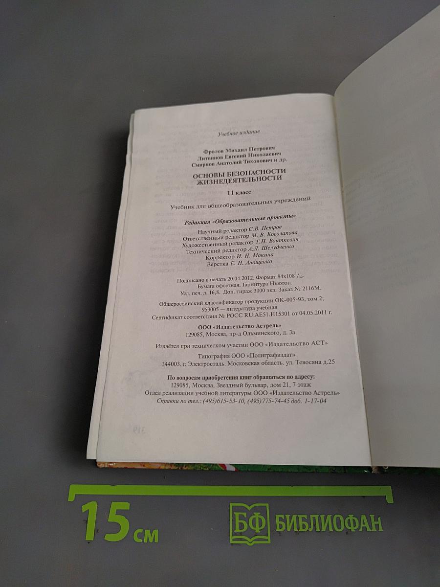 Основы безопасности жизнедеятельности. 11 класс