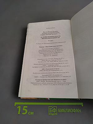 Основы безопасности жизнедеятельности. 11 класс