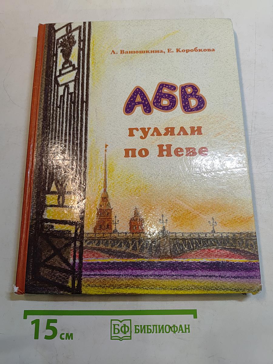 А, Б, В гуляли по Неве