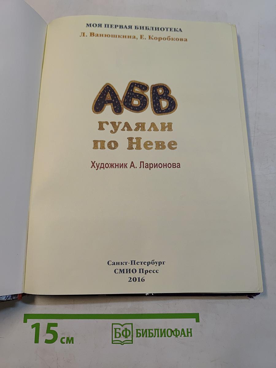 А, Б, В гуляли по Неве
