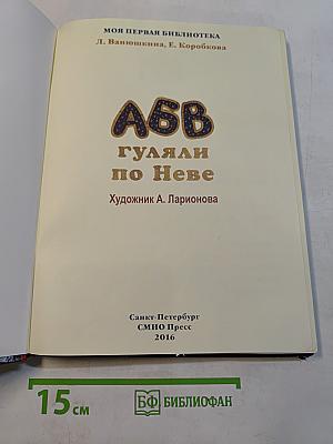 А, Б, В гуляли по Неве