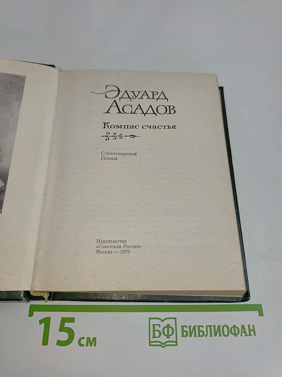 Компас счастья