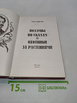 Ползуны по скалам. Охотники за растениями