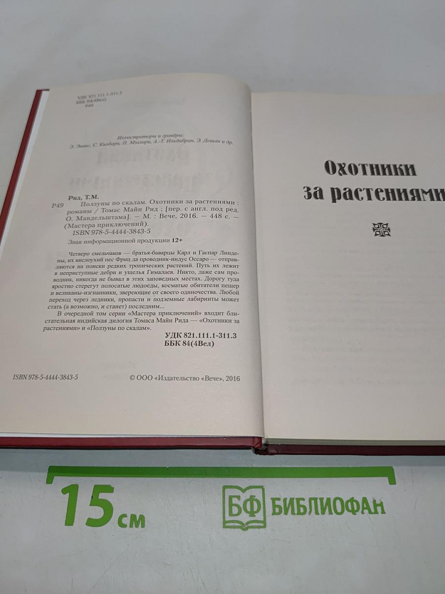 Ползуны по скалам. Охотники за растениями
