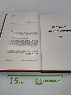 Ползуны по скалам. Охотники за растениями