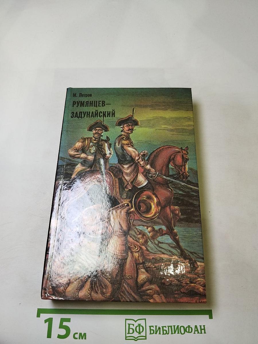 Румянцев-Задунайский, Книга вторая