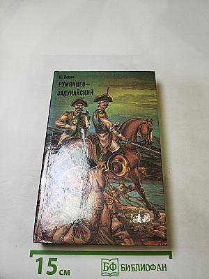 Румянцев-Задунайский, Книга вторая