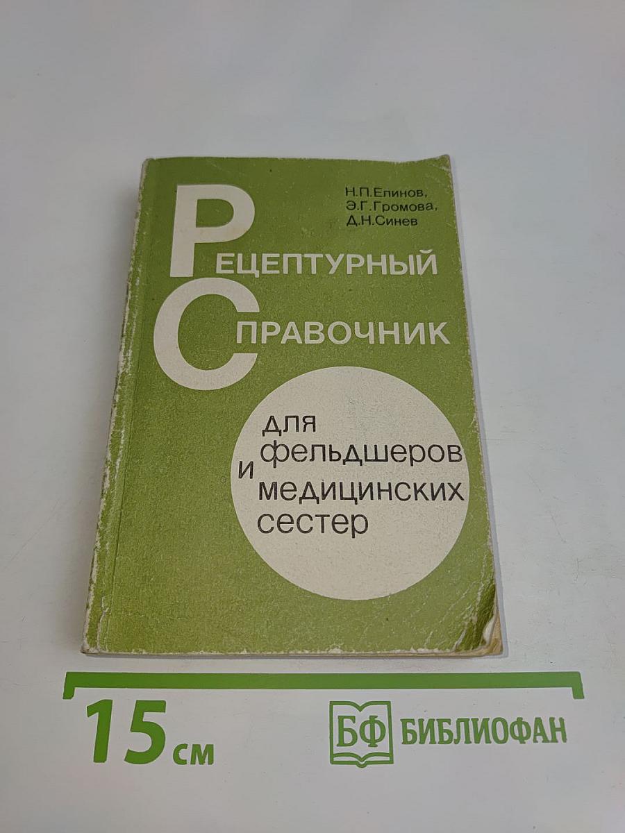 Рецептурный справочник для фельдшеров и медицинских сестер