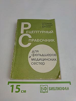 Рецептурный справочник для фельдшеров и медицинских сестер
