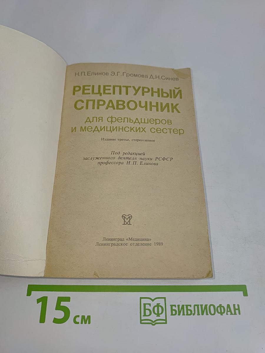 Рецептурный справочник для фельдшеров и медицинских сестер