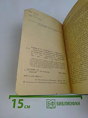 Рецептурный справочник для фельдшеров и медицинских сестер