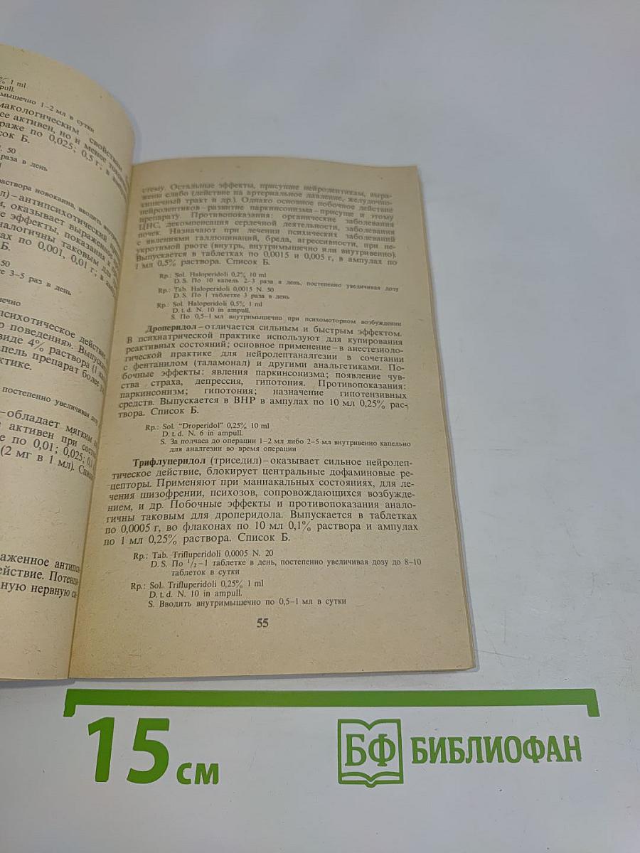 Рецептурный справочник для фельдшеров и медицинских сестер
