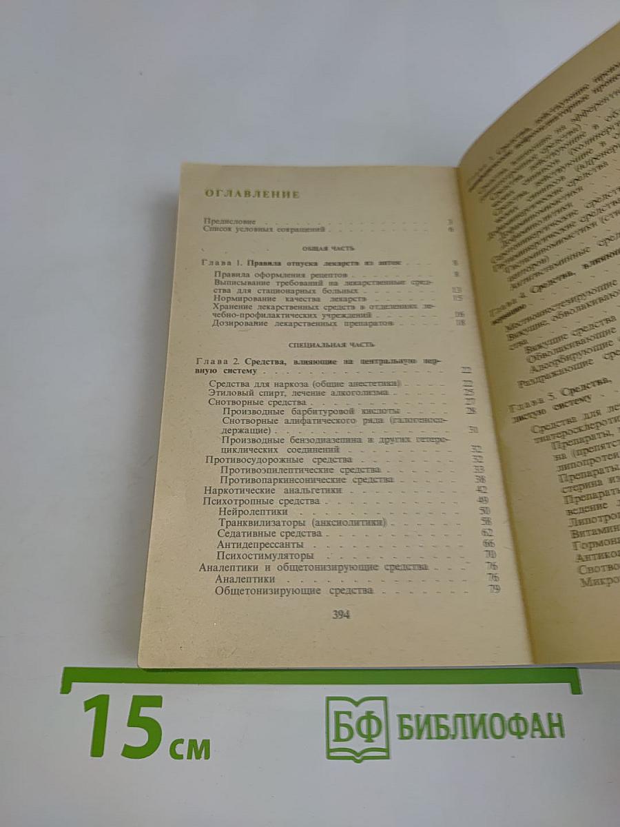 Рецептурный справочник для фельдшеров и медицинских сестер