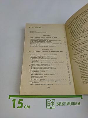 Рецептурный справочник для фельдшеров и медицинских сестер