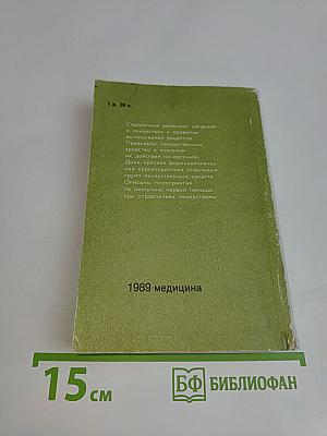 Рецептурный справочник для фельдшеров и медицинских сестер