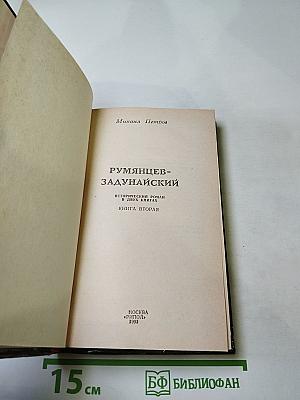 Румянцев-Задунайский, Книга вторая