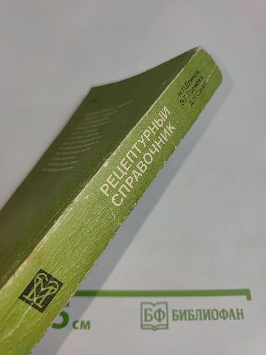 Рецептурный справочник для фельдшеров и медицинских сестер