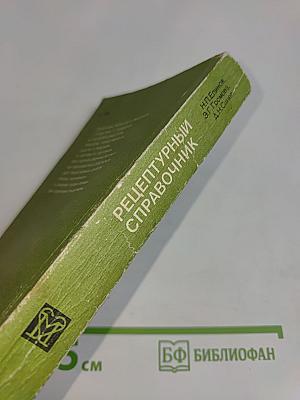 Рецептурный справочник для фельдшеров и медицинских сестер