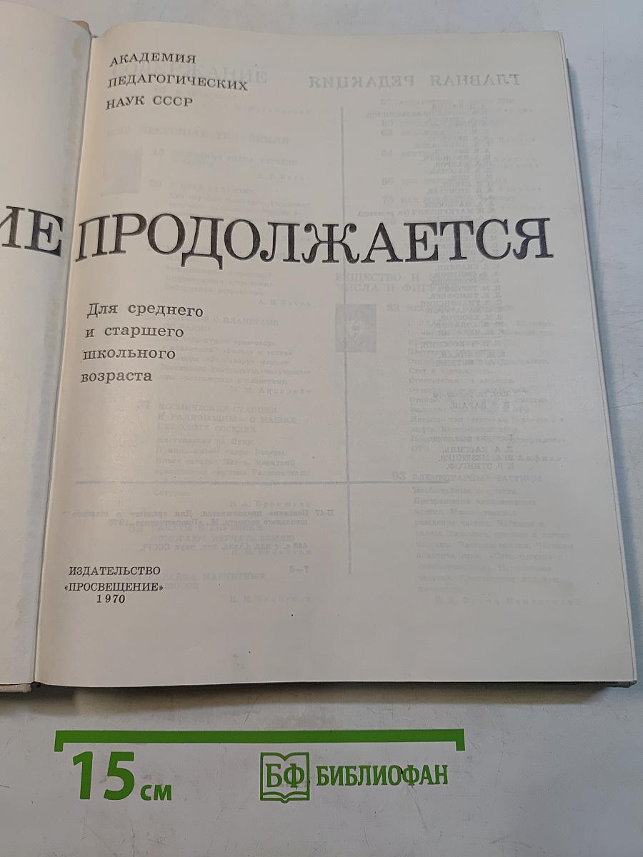 Познание продолжается