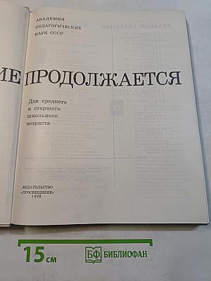 Познание продолжается