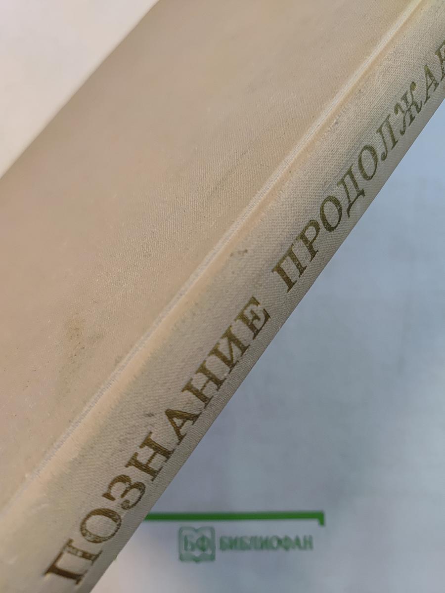 Познание продолжается