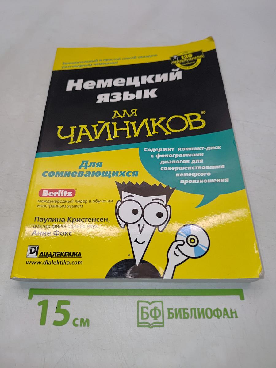 Немецкий язык для чайников