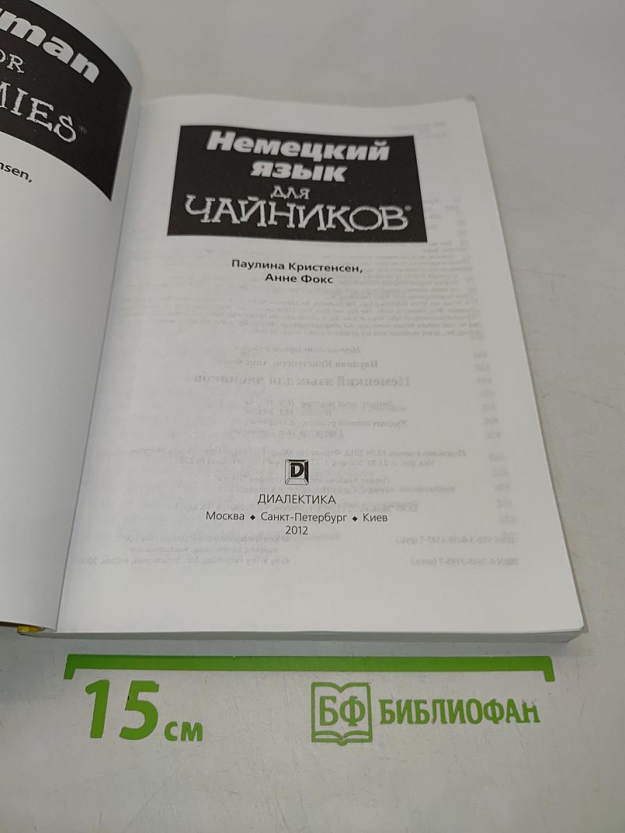Немецкий язык для чайников