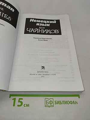 Немецкий язык для чайников