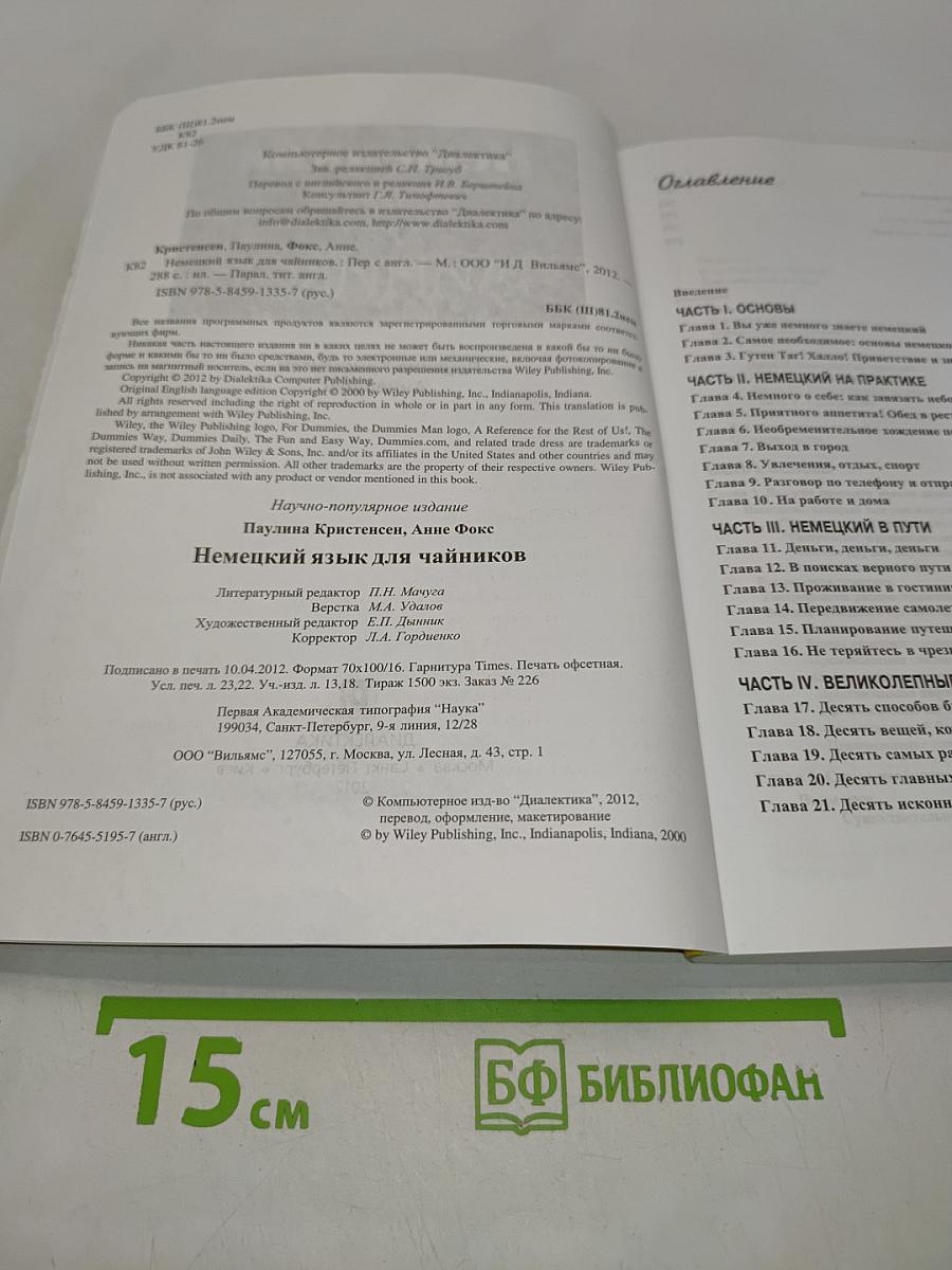 Немецкий язык для чайников