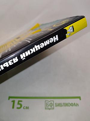 Немецкий язык для чайников