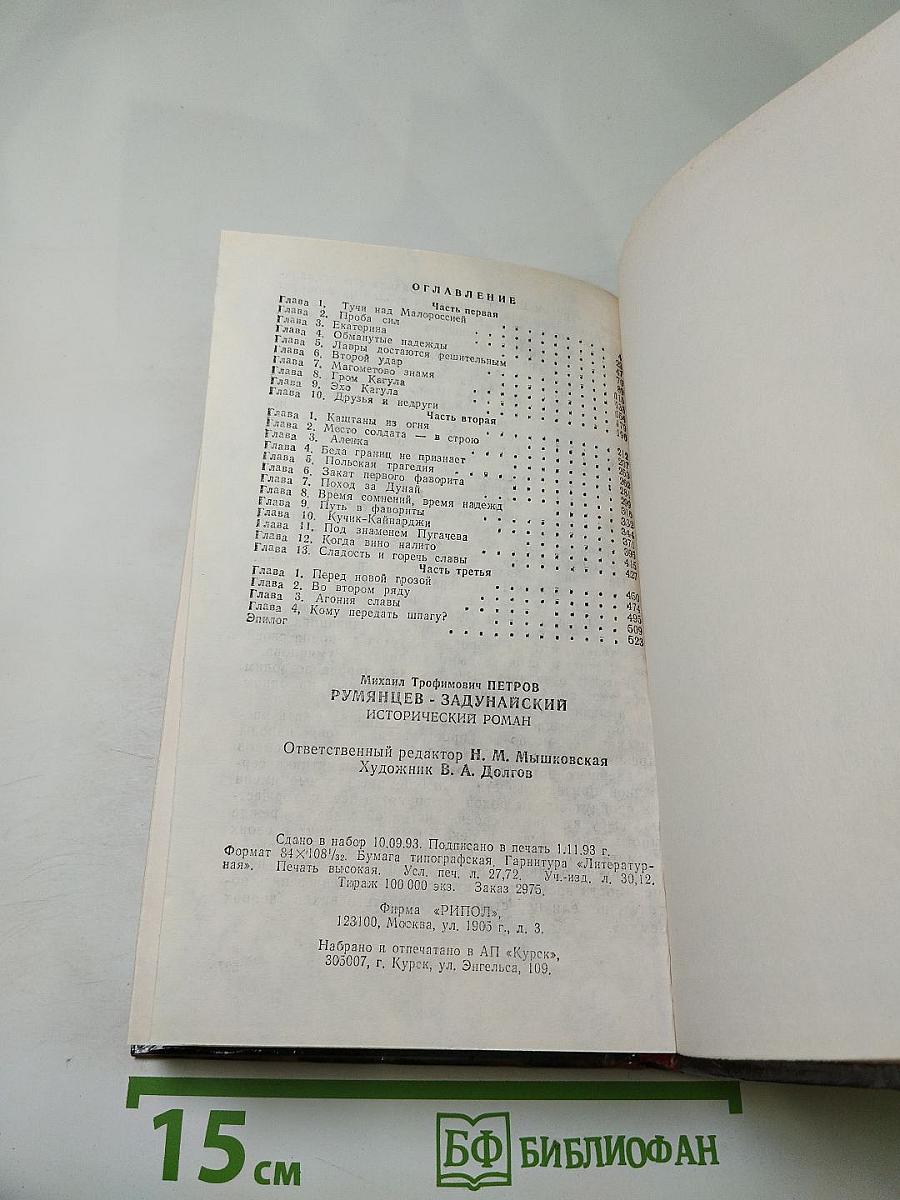 Румянцев-Задунайский, Книга вторая