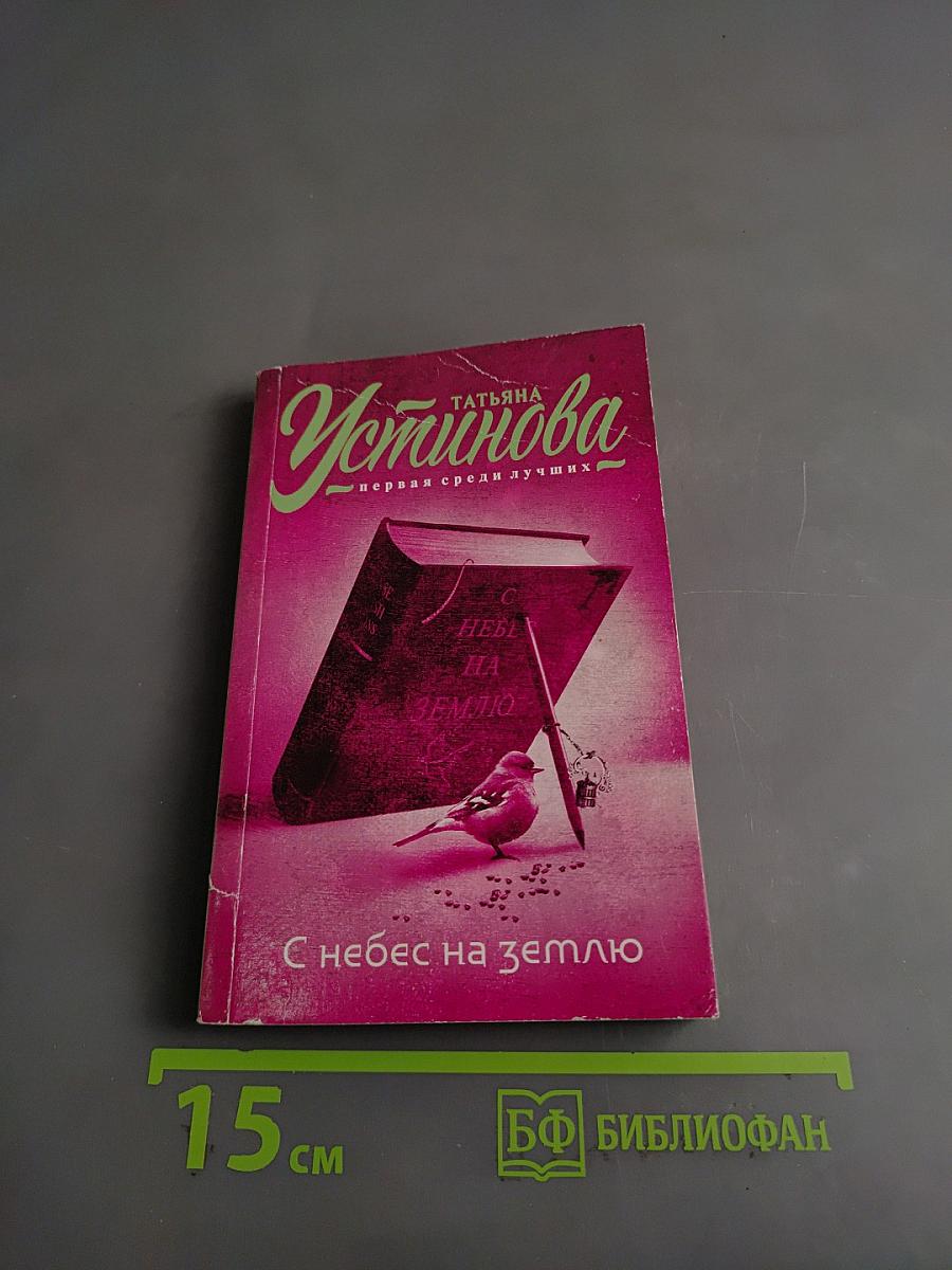 С небес на землю