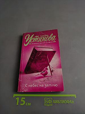 С небес на землю