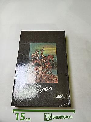 Румянцев-Задунайский, Книга вторая