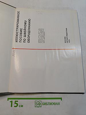 Иллюстрированное пособие по швейному оборудованию
