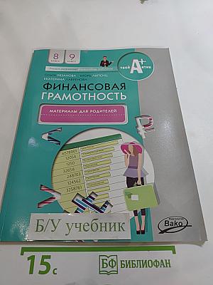 Финансовая грамотность. Материалы для родителей. 8-9 класс