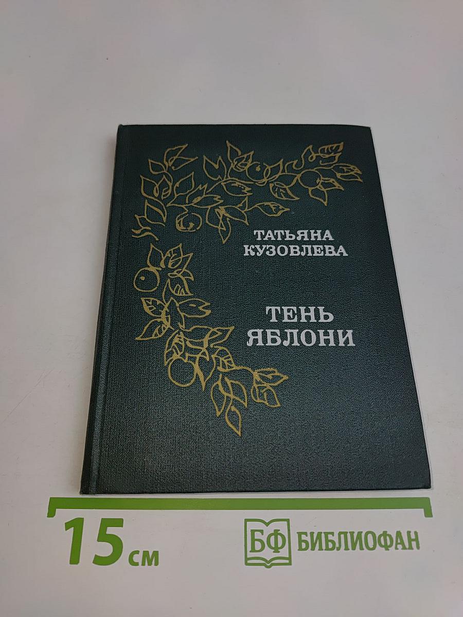 Тень яблони