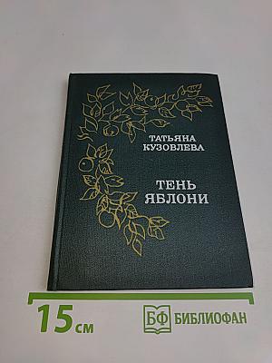 Тень яблони