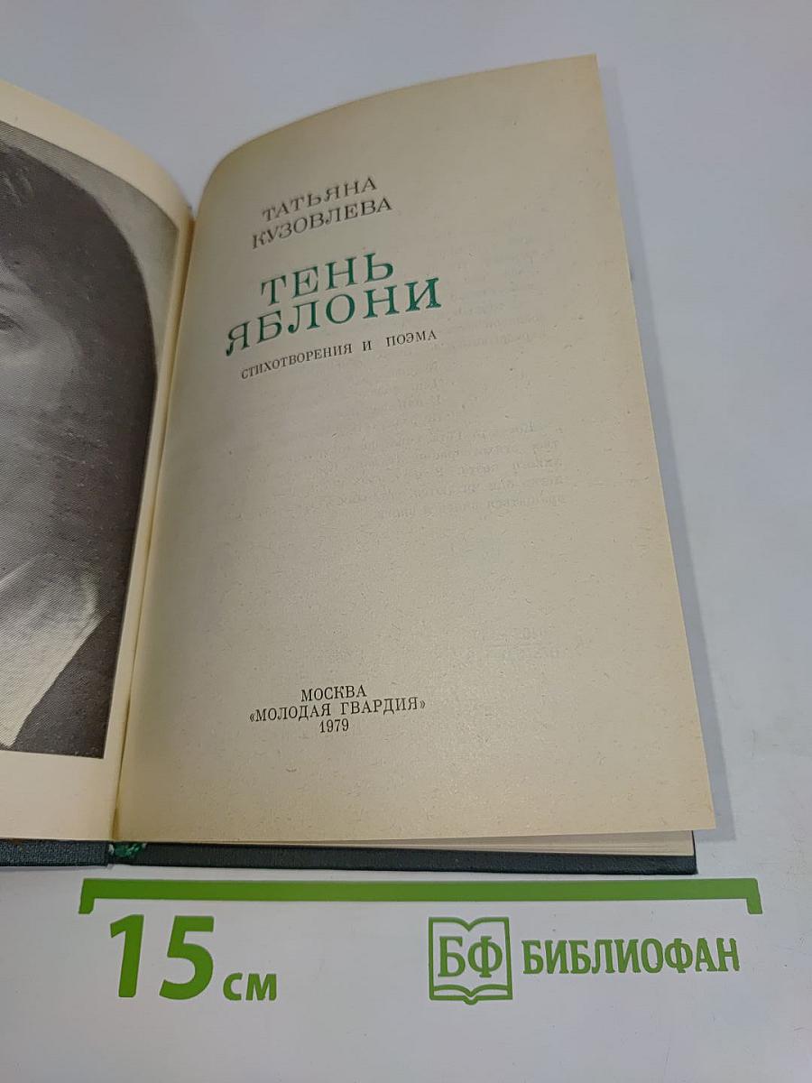 Тень яблони