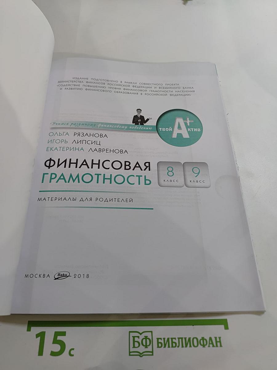 Финансовая грамотность. Материалы для родителей. 8-9 класс