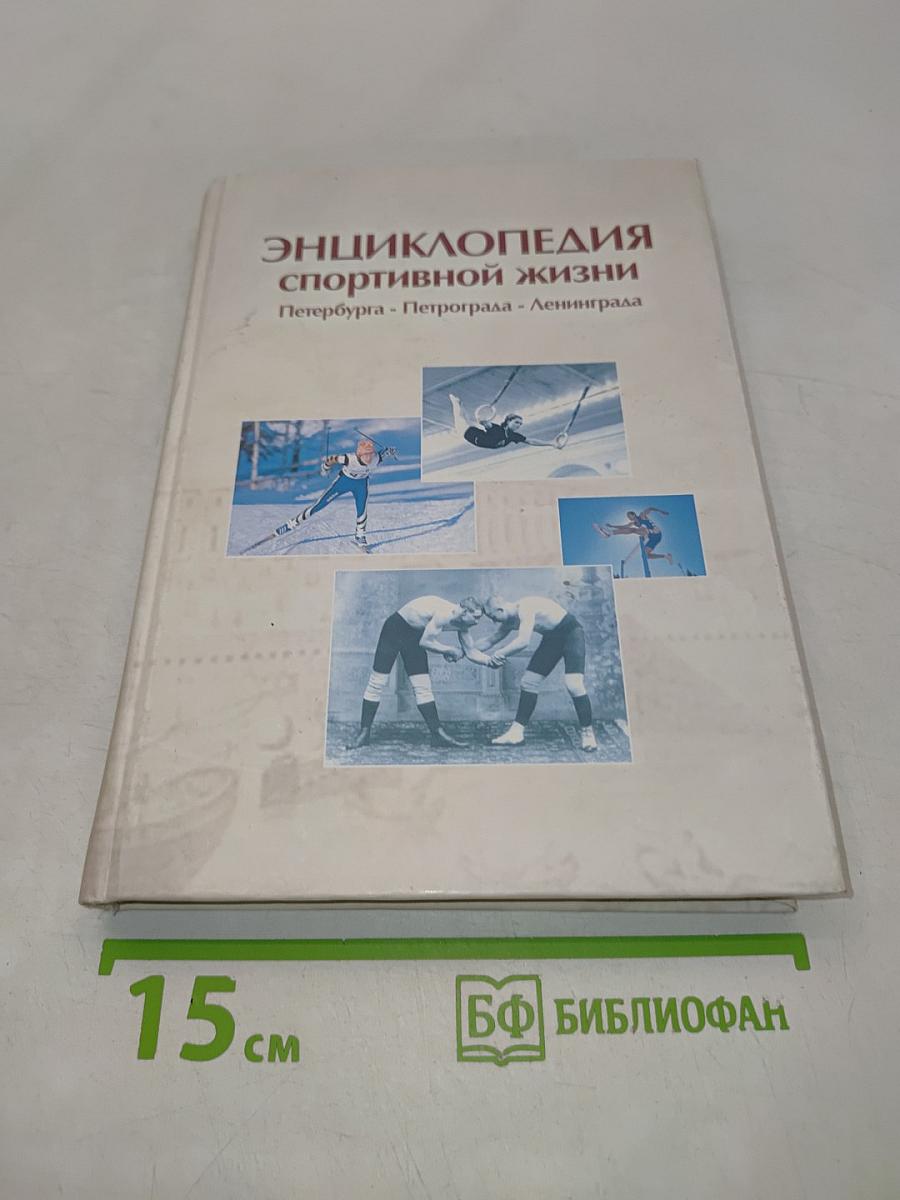 Энциклопедия спортивной жизни Петербурга-Петрограда-Ленинграда