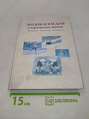 Энциклопедия спортивной жизни Петербурга-Петрограда-Ленинграда