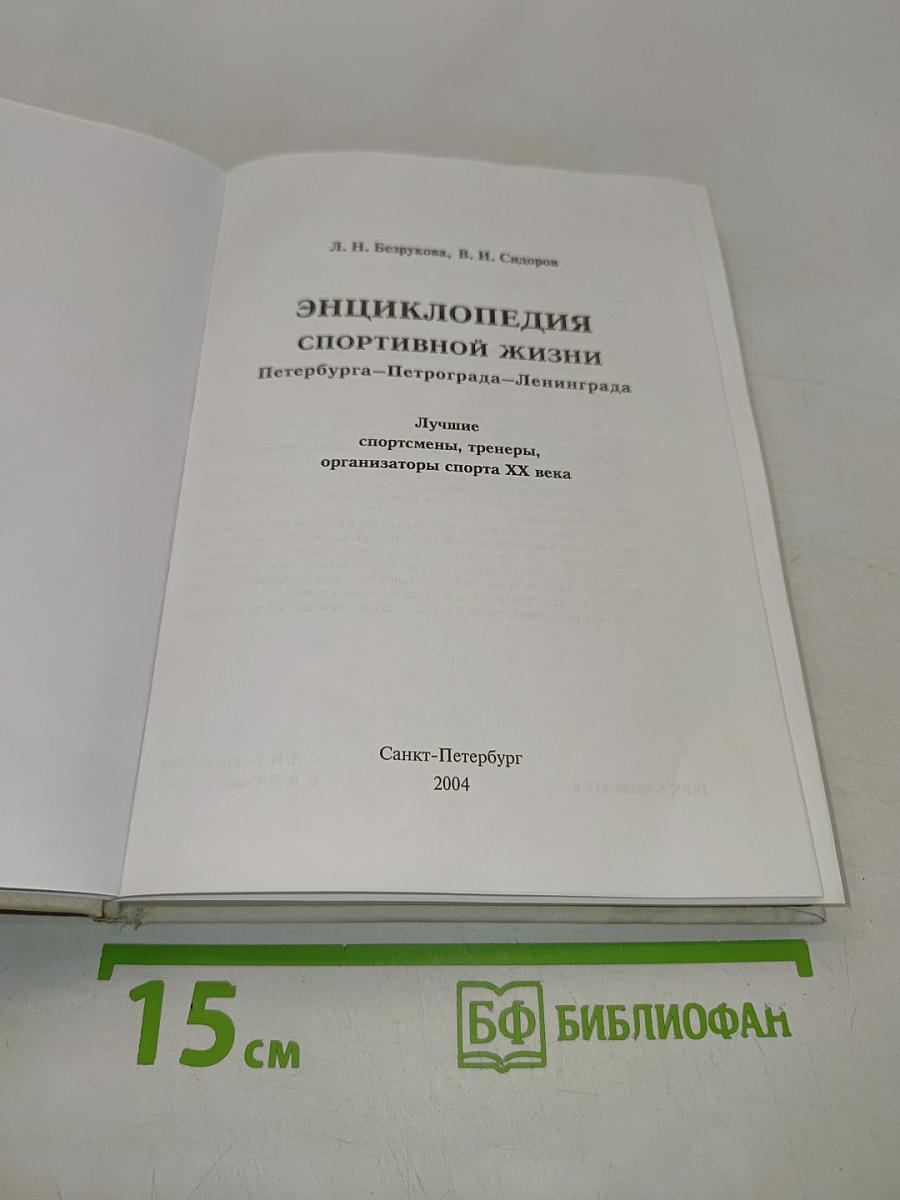 Энциклопедия спортивной жизни Петербурга-Петрограда-Ленинграда