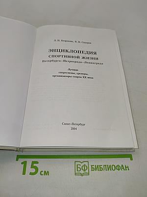 Энциклопедия спортивной жизни Петербурга-Петрограда-Ленинграда