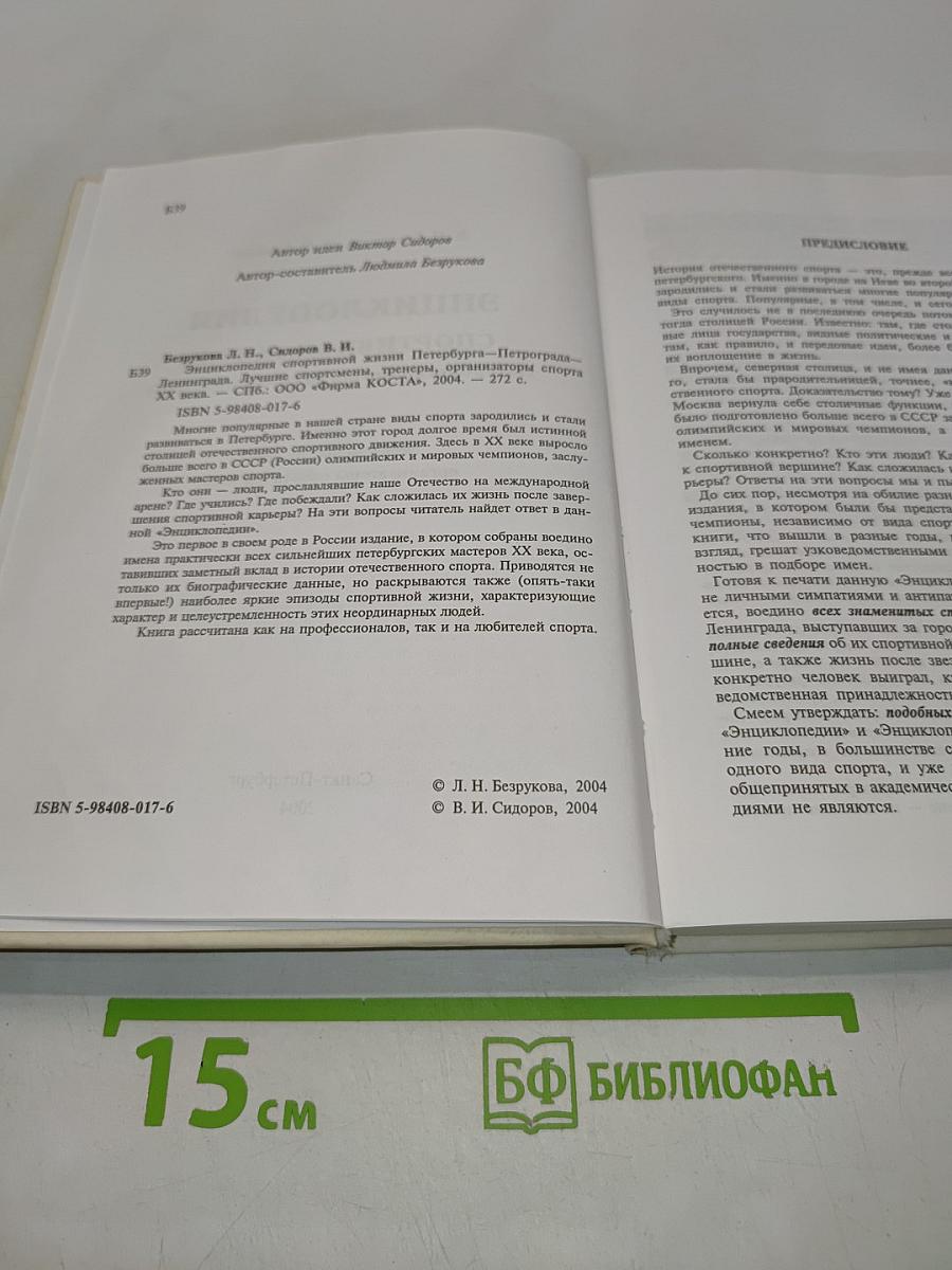 Энциклопедия спортивной жизни Петербурга-Петрограда-Ленинграда