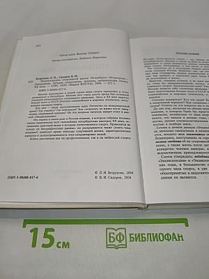 Энциклопедия спортивной жизни Петербурга-Петрограда-Ленинграда