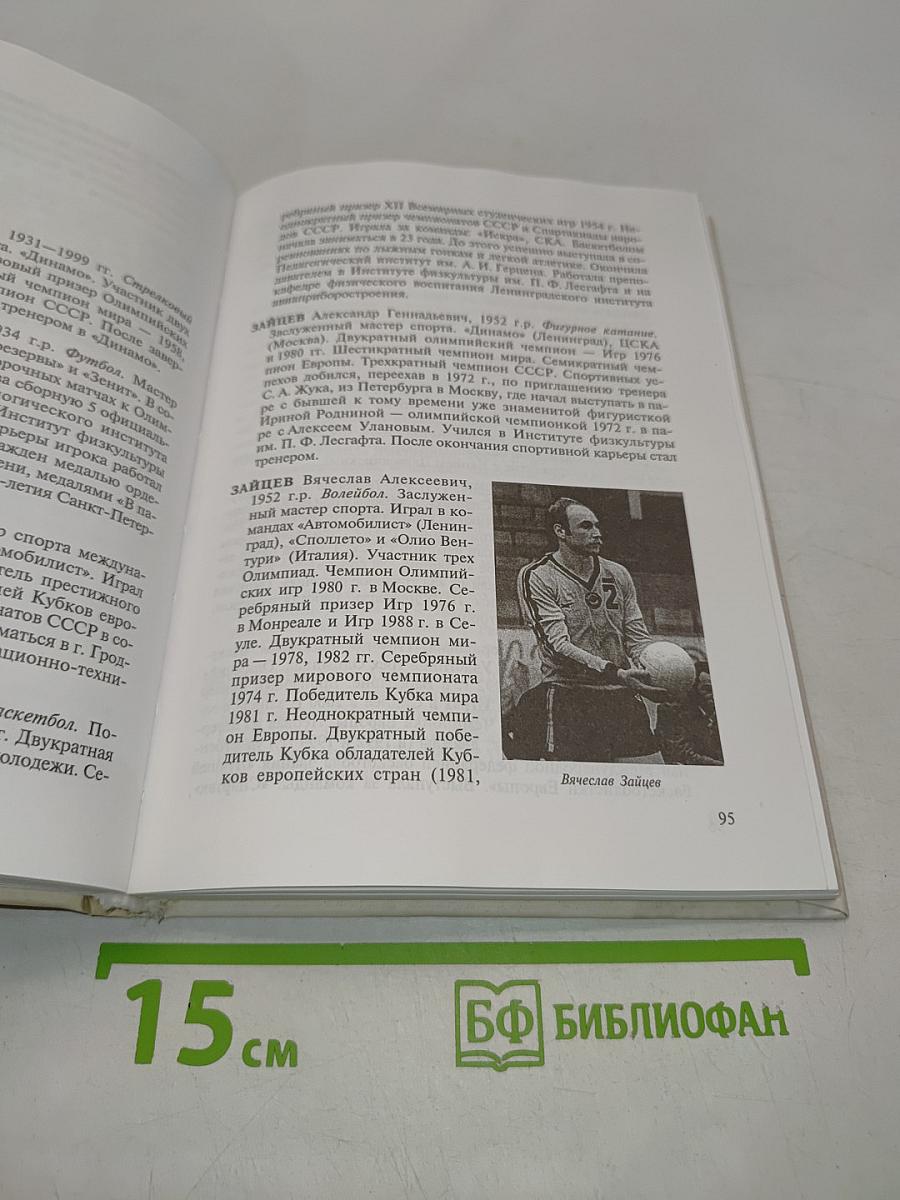 Энциклопедия спортивной жизни Петербурга-Петрограда-Ленинграда