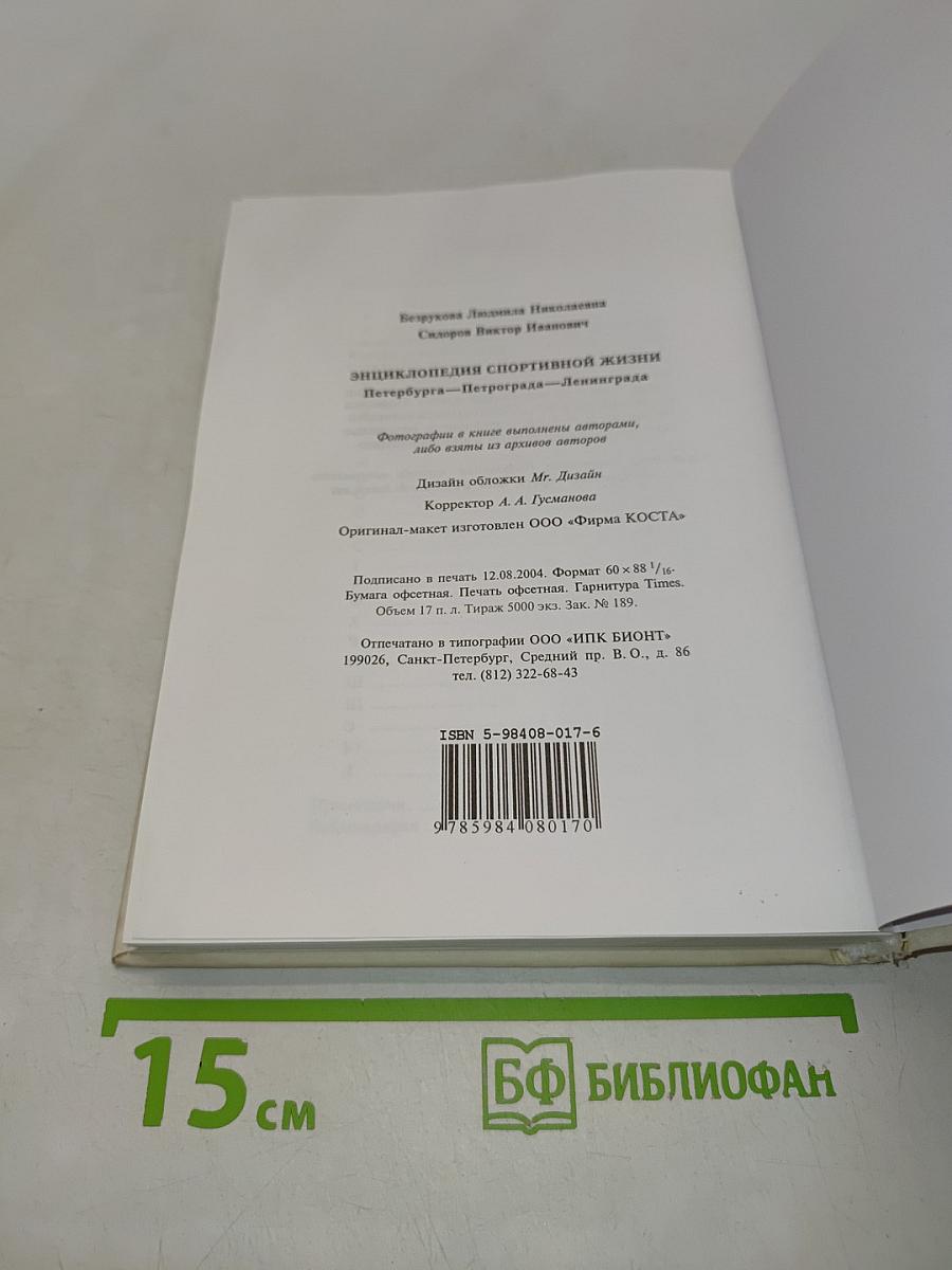 Энциклопедия спортивной жизни Петербурга-Петрограда-Ленинграда