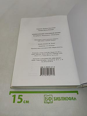 Энциклопедия спортивной жизни Петербурга-Петрограда-Ленинграда