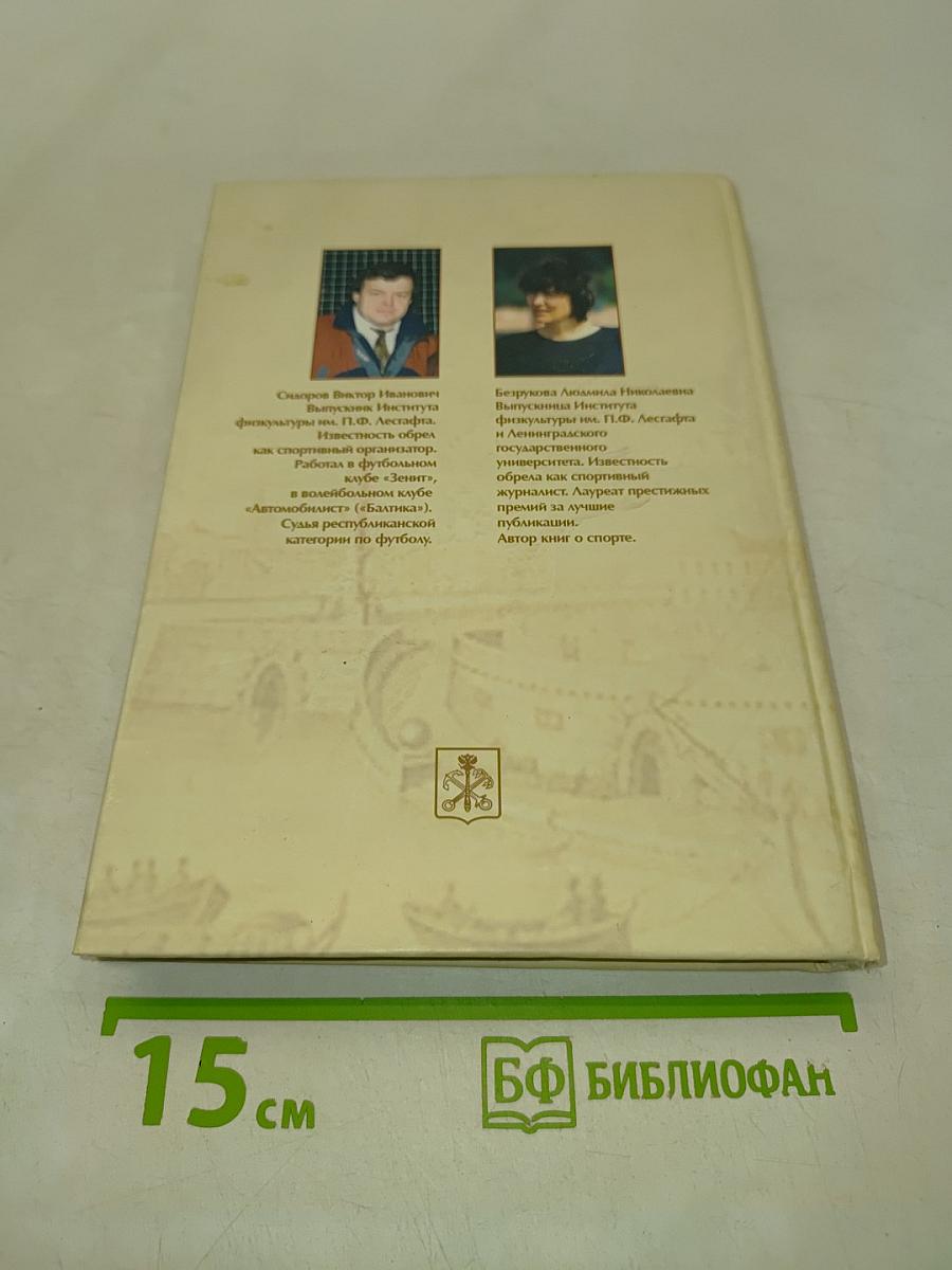 Энциклопедия спортивной жизни Петербурга-Петрограда-Ленинграда